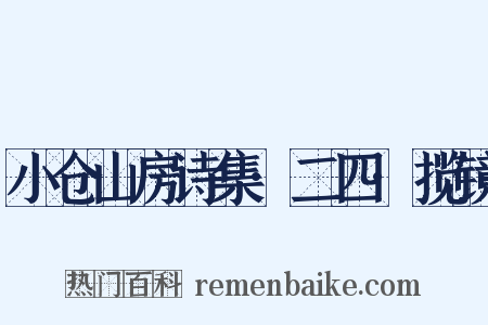 小仓山房诗集·二四·揽镜是什么意思的图片
